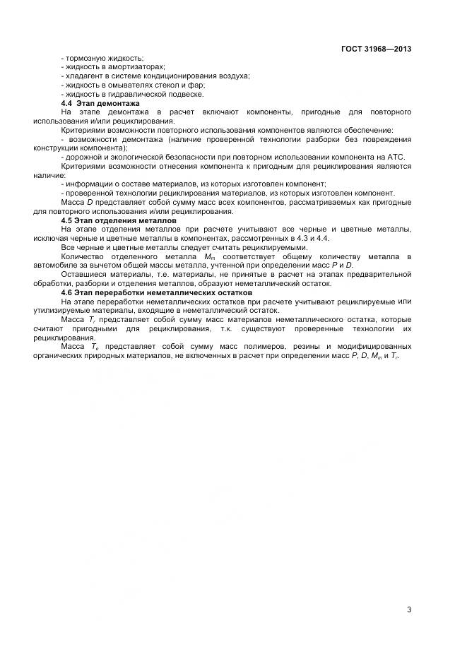 ГОСТ 31968-2013, страница 7