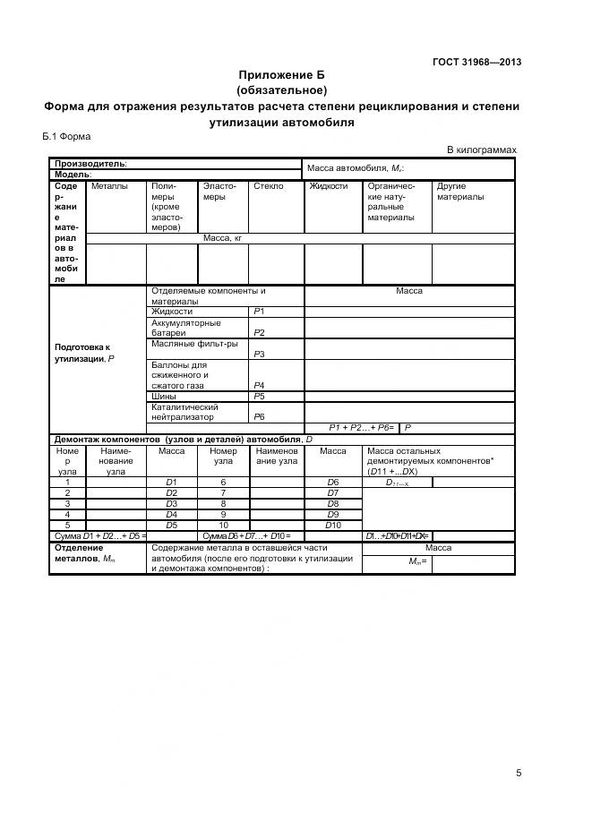 ГОСТ 31968-2013, страница 9