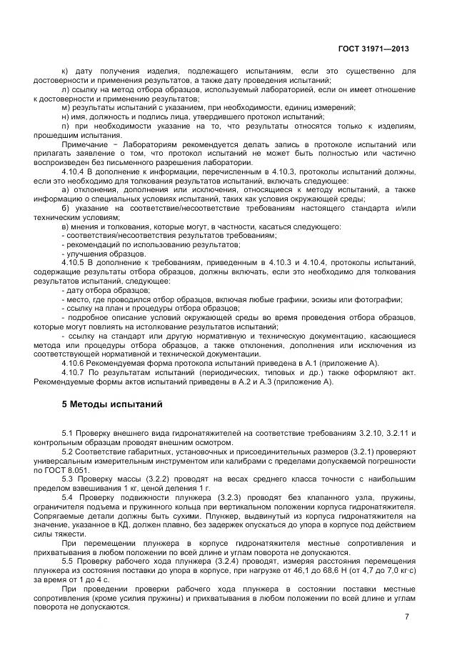 ГОСТ 31971-2013, страница 10
