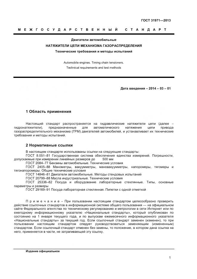 ГОСТ 31971-2013, страница 4