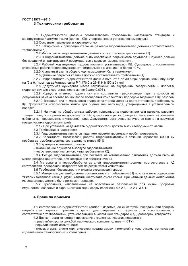 ГОСТ 31971-2013, страница 5