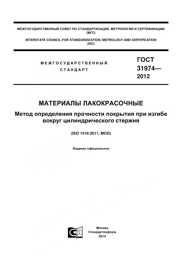 ГОСТ 31974-2012, страница 1