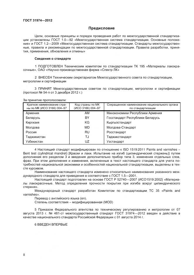 ГОСТ 31974-2012, страница 2