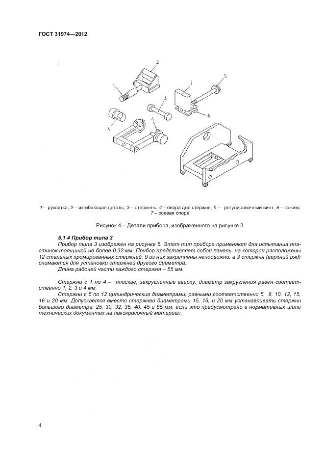 ГОСТ 31974-2012, страница 8