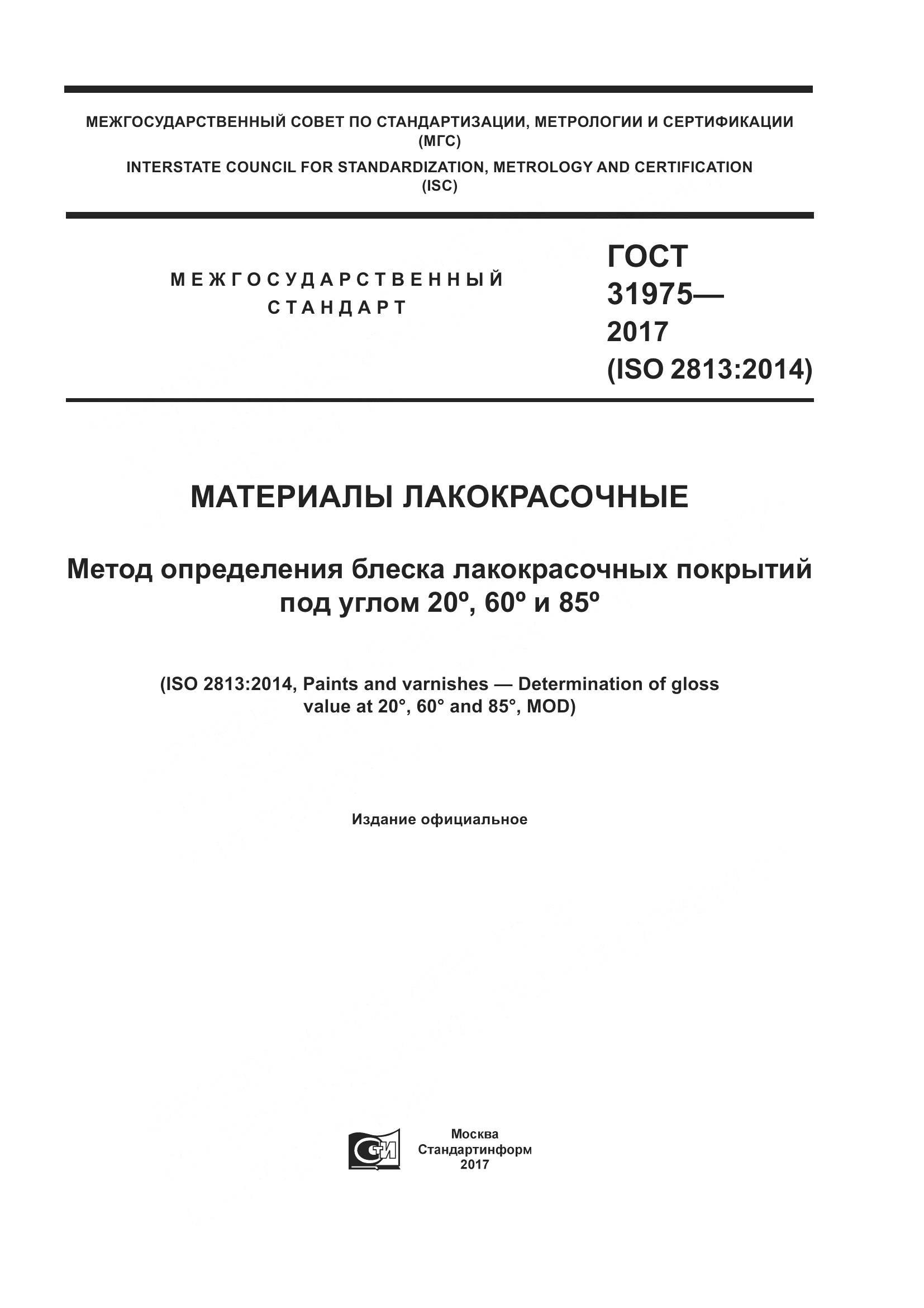 ГОСТ 31975-2017, страница 1