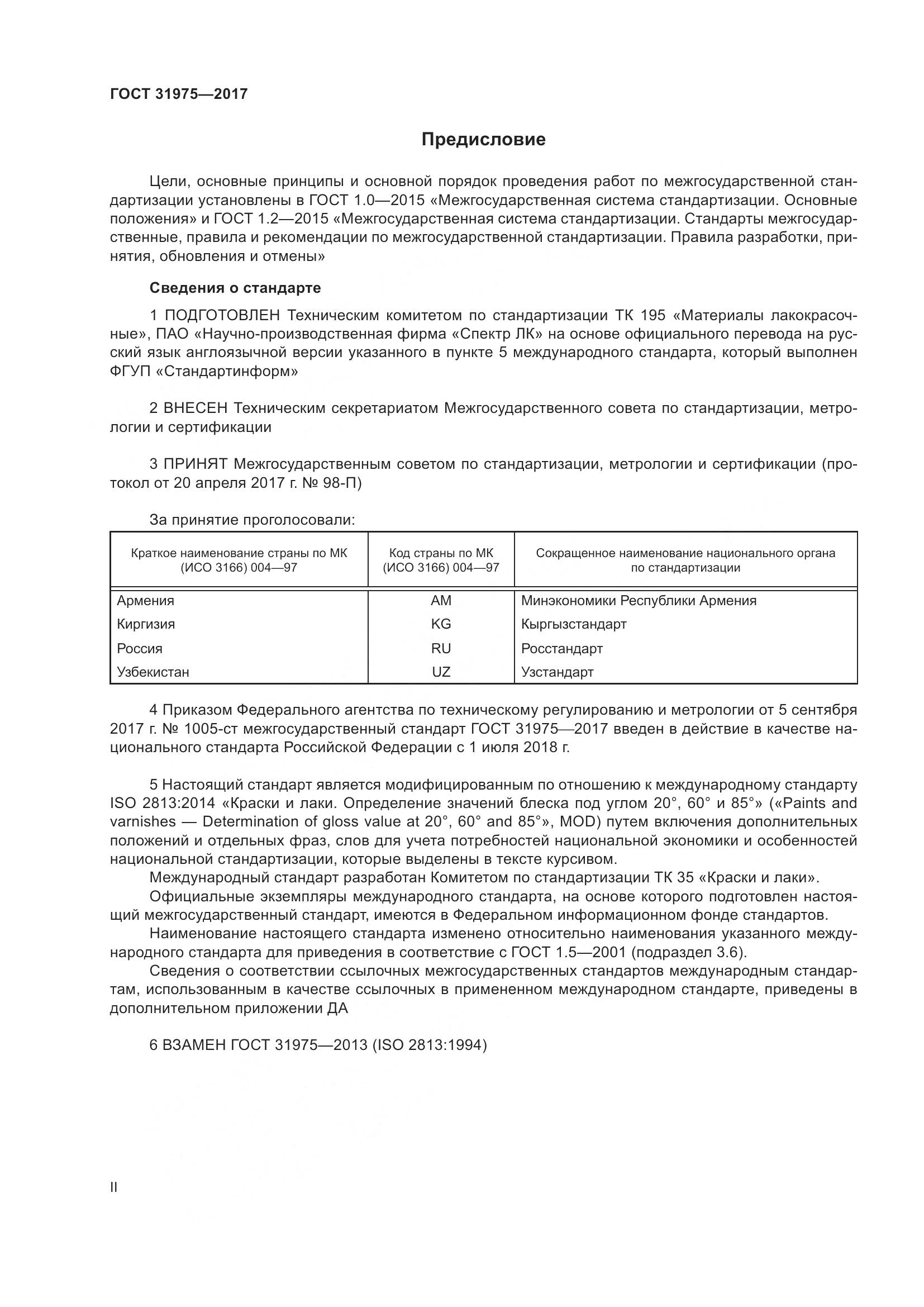 ГОСТ 31975-2017, страница 2