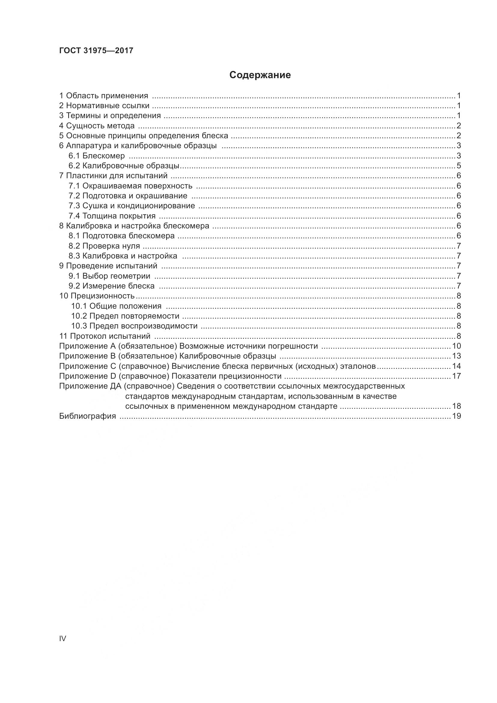 ГОСТ 31975-2017, страница 4