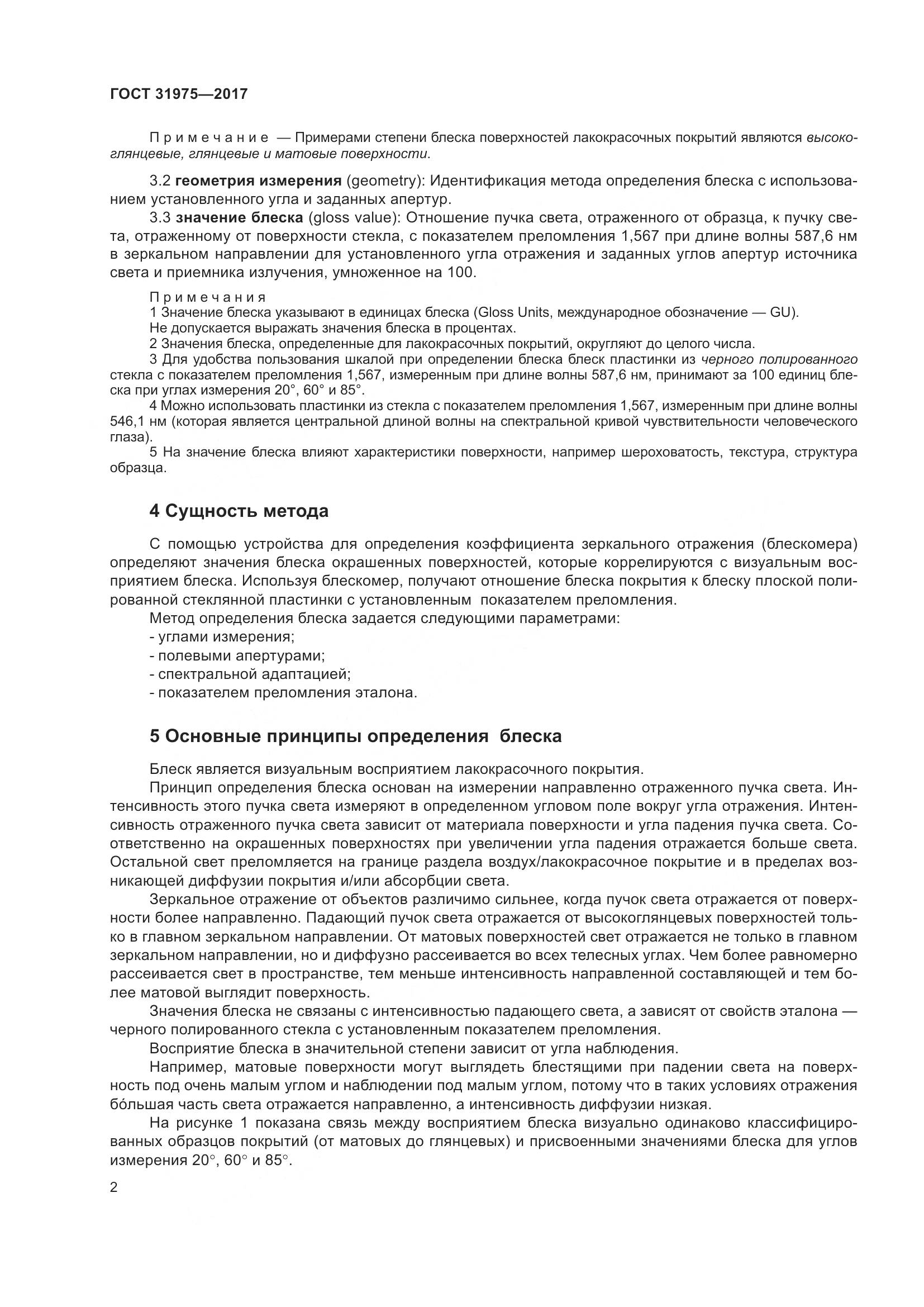 ГОСТ 31975-2017, страница 7