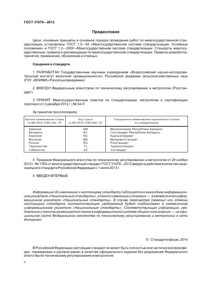 ГОСТ 31979-2012, страница 2