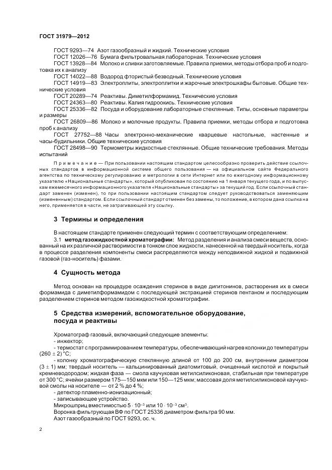 ГОСТ 31979-2012, страница 5
