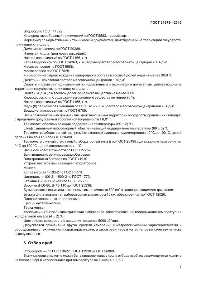 ГОСТ 31979-2012, страница 6