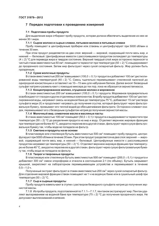 ГОСТ 31979-2012, страница 7