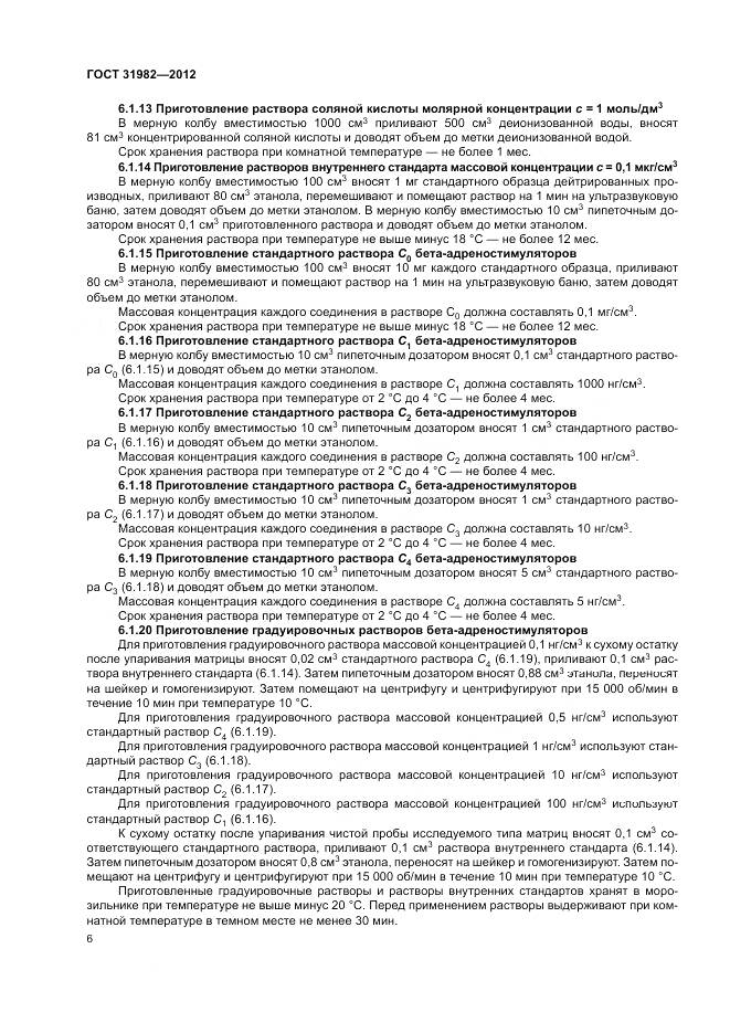 ГОСТ 31982-2012, страница 10