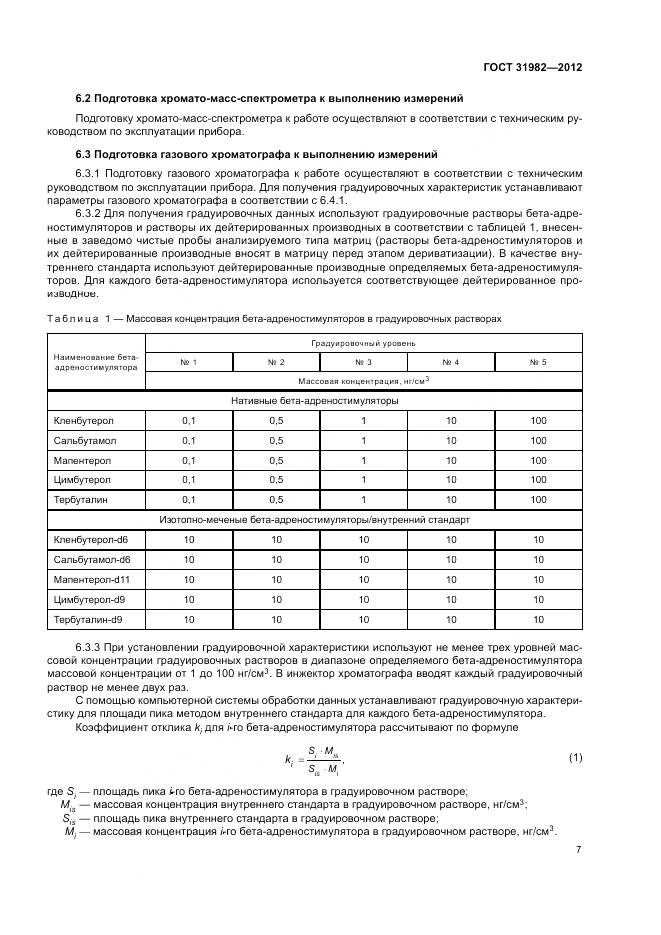 ГОСТ 31982-2012, страница 11