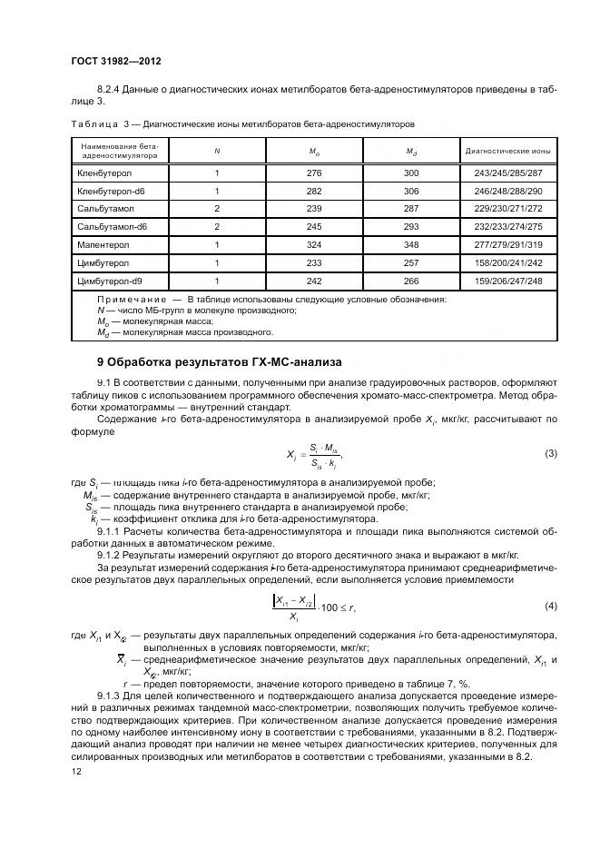 ГОСТ 31982-2012, страница 16