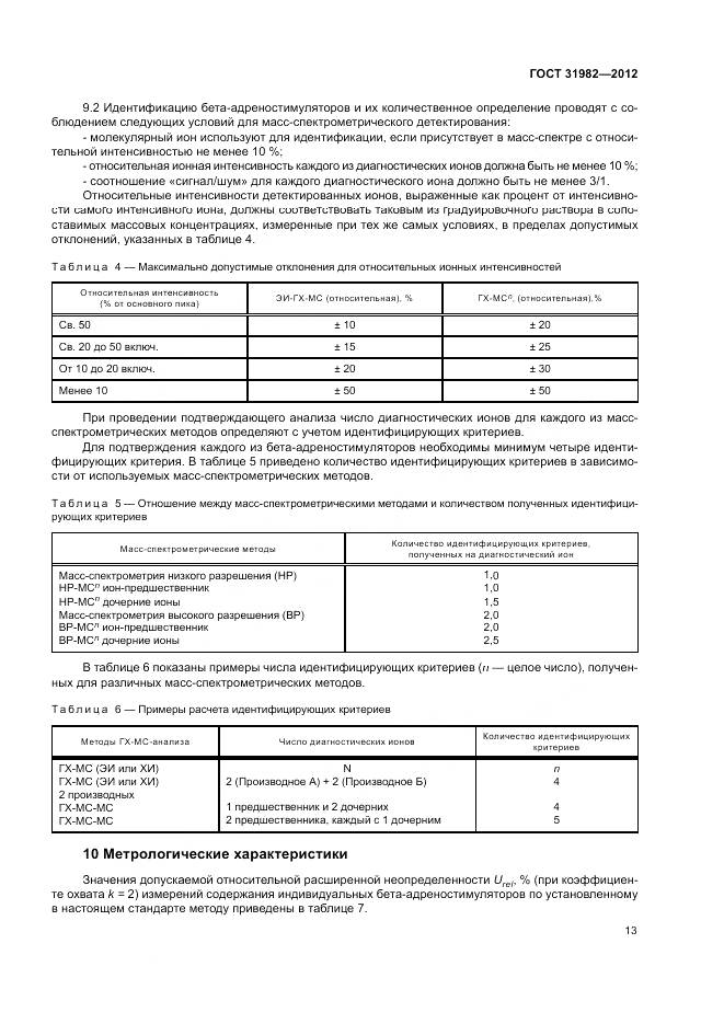 ГОСТ 31982-2012, страница 17