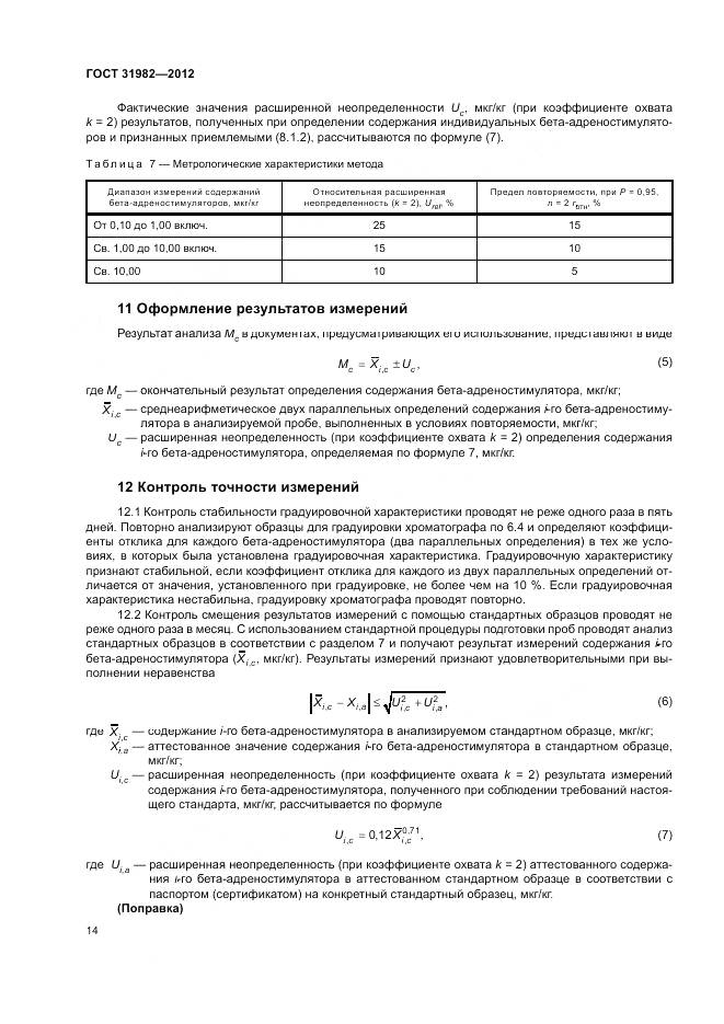 ГОСТ 31982-2012, страница 18
