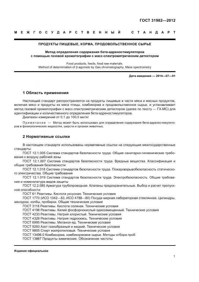ГОСТ 31982-2012, страница 5