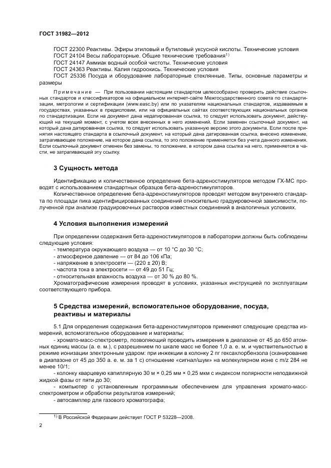 ГОСТ 31982-2012, страница 6