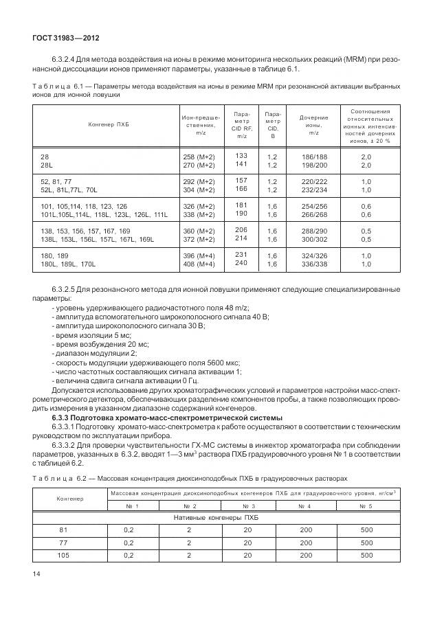 ГОСТ 31983-2012, страница 20