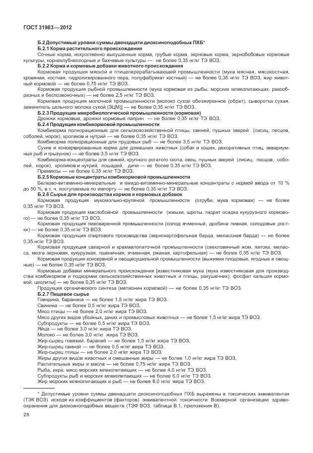 ГОСТ 31983-2012, страница 34