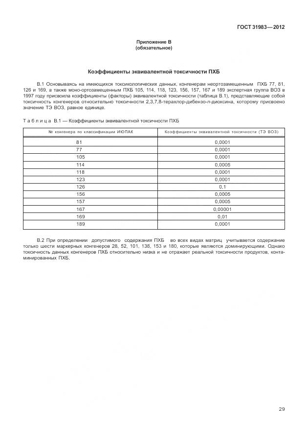 ГОСТ 31983-2012, страница 35