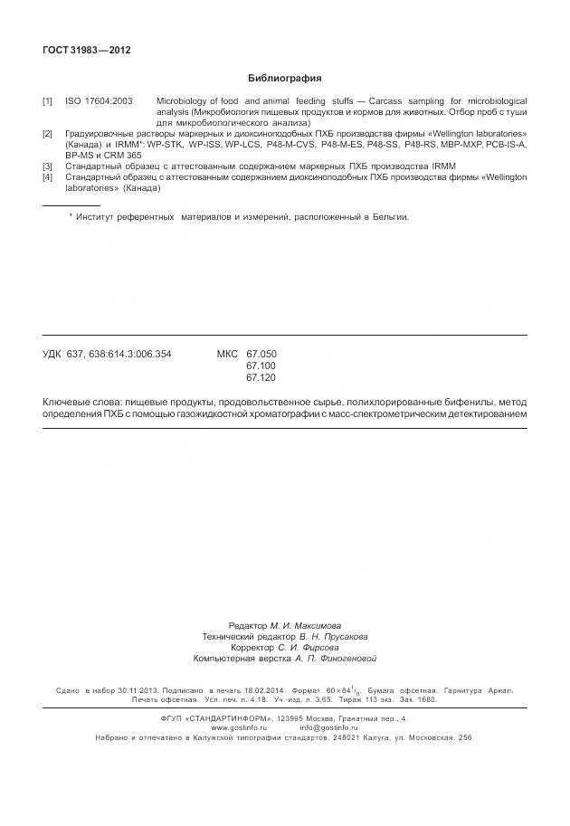 ГОСТ 31983-2012, страница 38