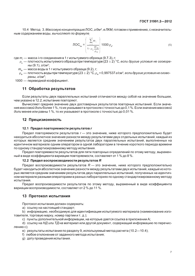 ГОСТ 31991.2-2012, страница 11