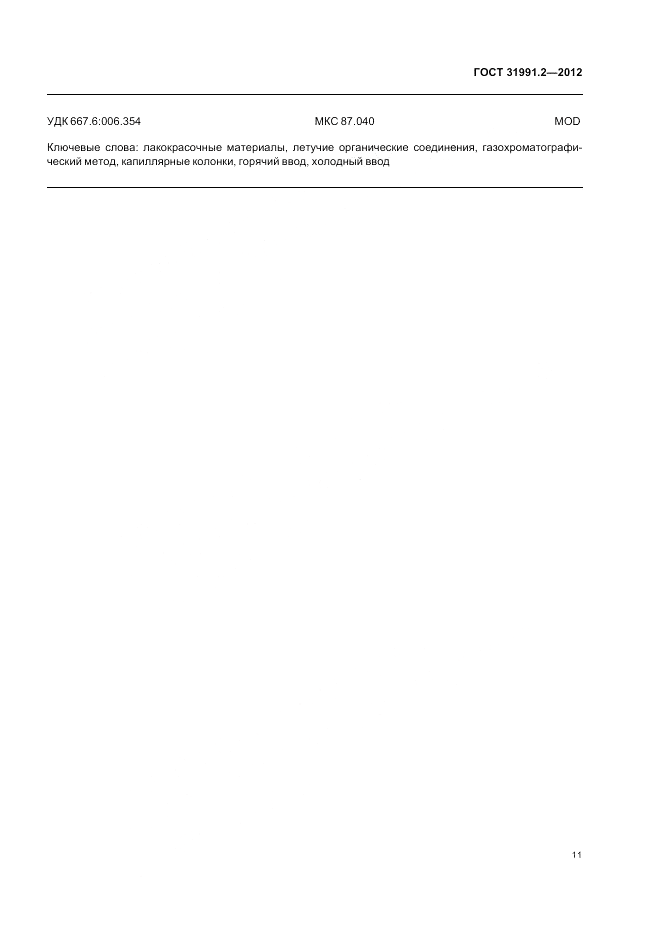 ГОСТ 31991.2-2012, страница 15