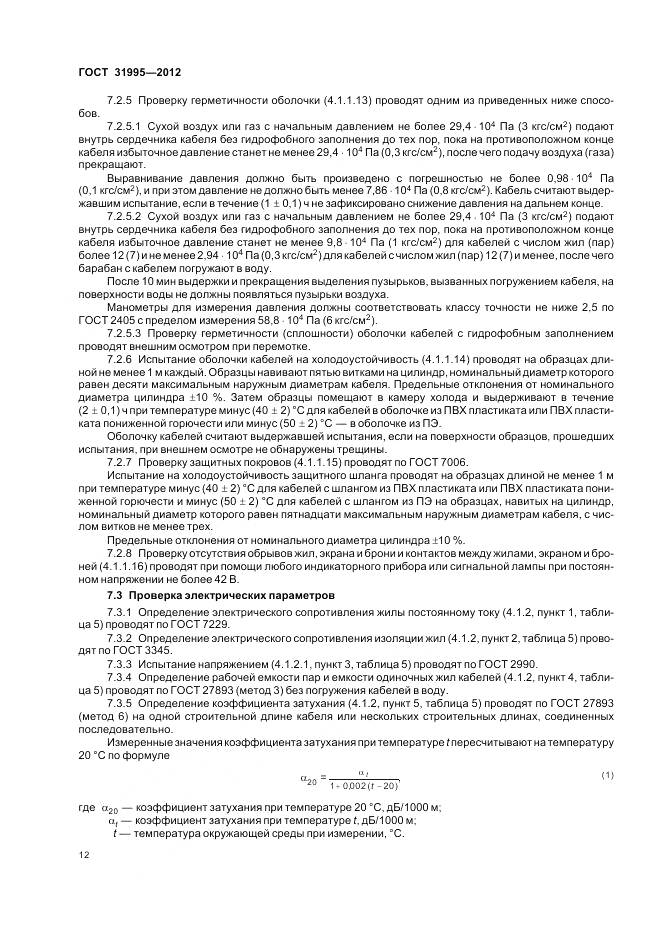 ГОСТ 31995-2012, страница 16