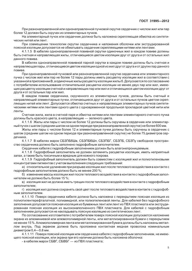ГОСТ 31995-2012, страница 9