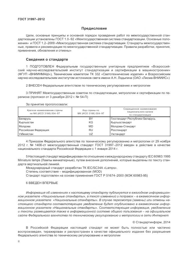 ГОСТ 31997-2012, страница 2