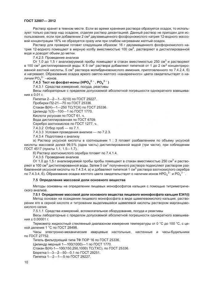 ГОСТ 32007-2012, страница 14