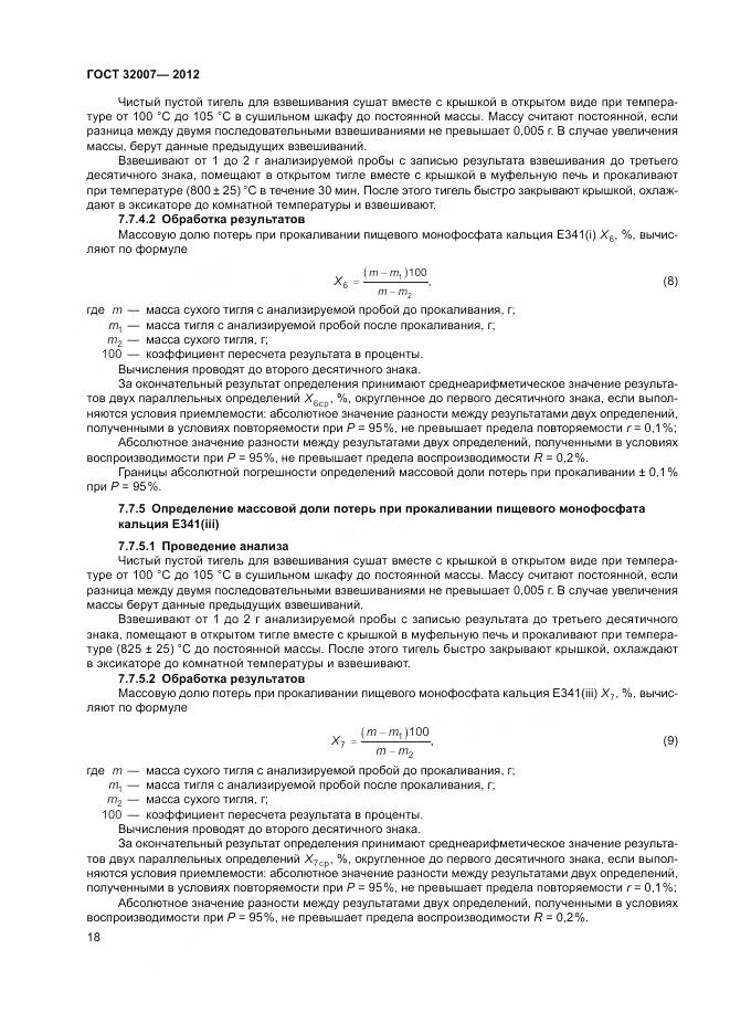 ГОСТ 32007-2012, страница 22
