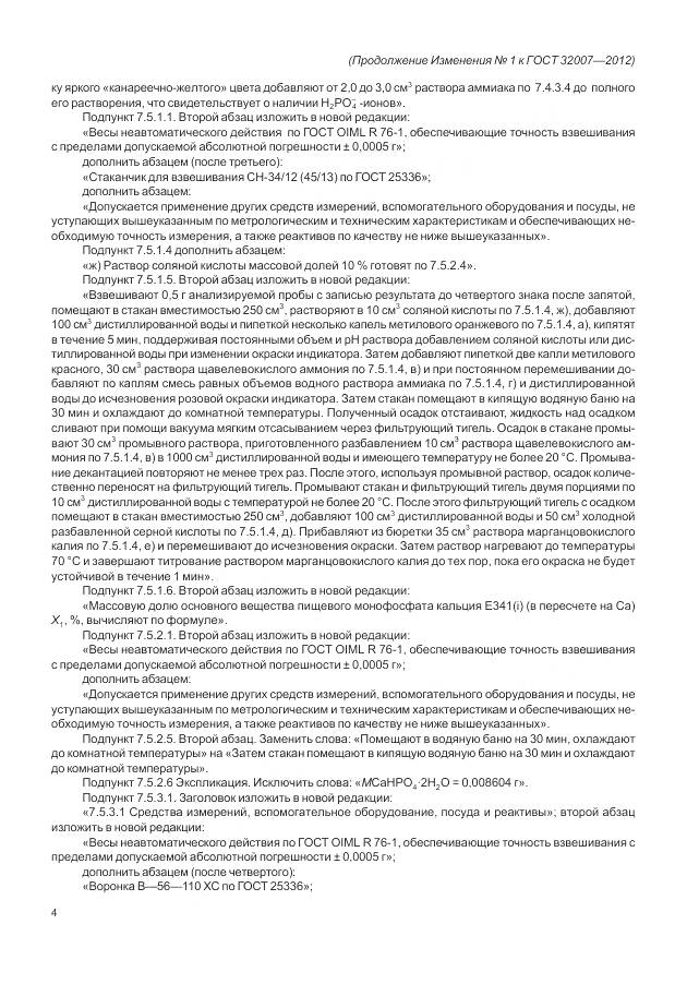 ГОСТ 32007-2012, страница 28