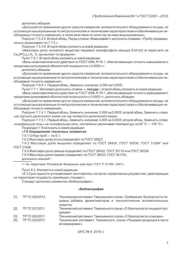 ГОСТ 32007-2012, страница 29