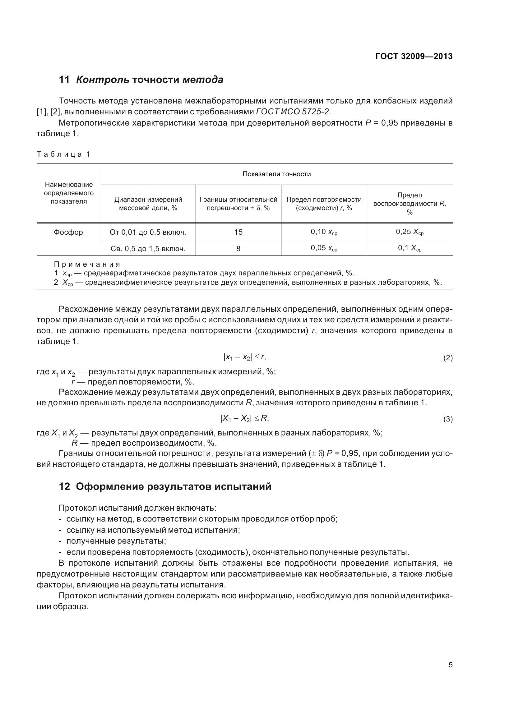 ГОСТ 32009-2013, страница 12