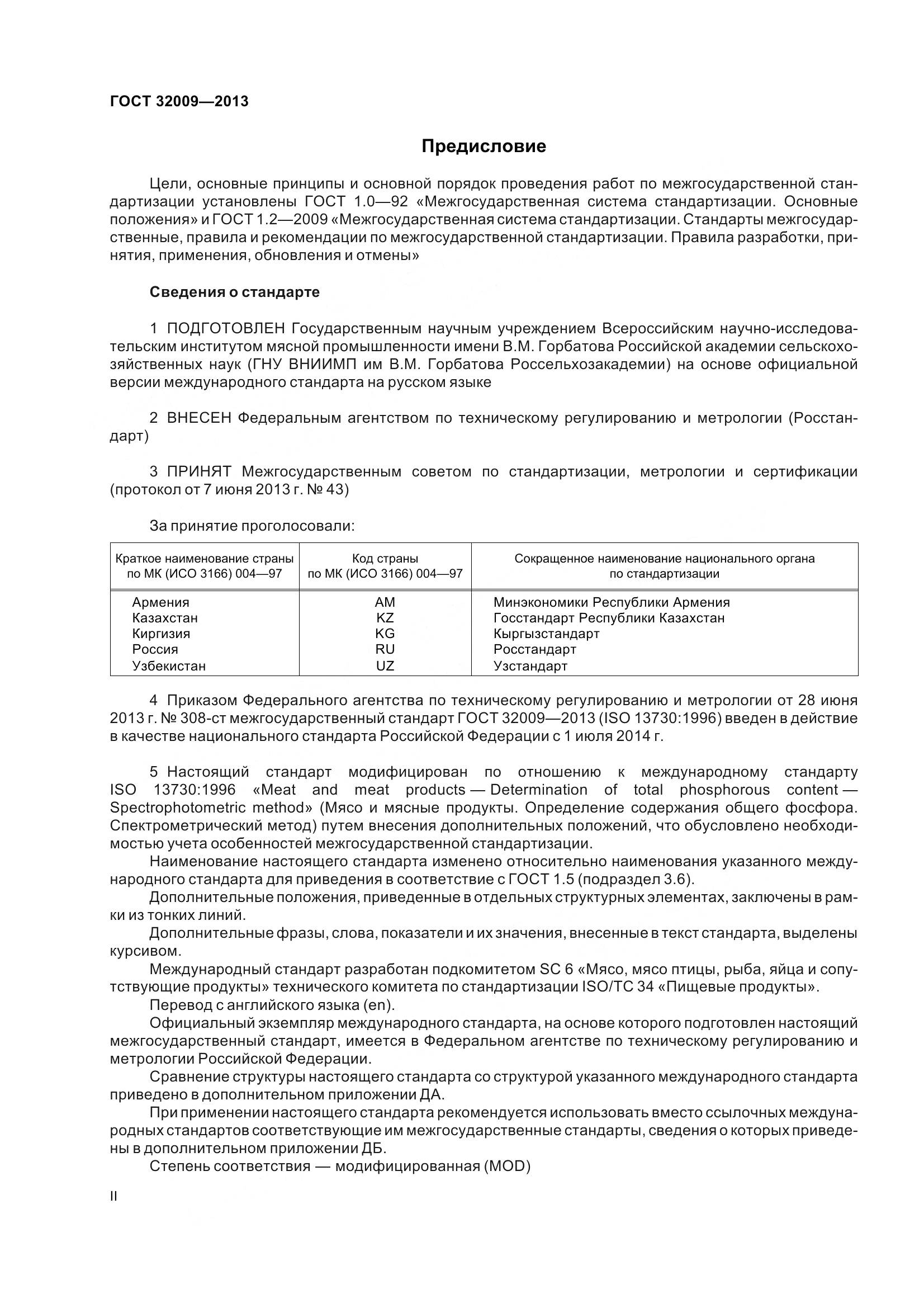 ГОСТ 32009-2013, страница 2