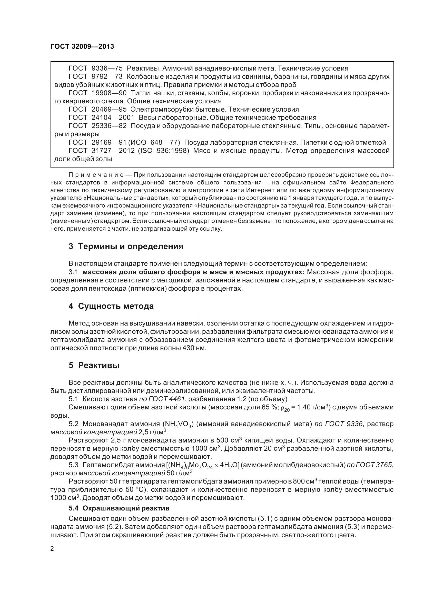 ГОСТ 32009-2013, страница 9