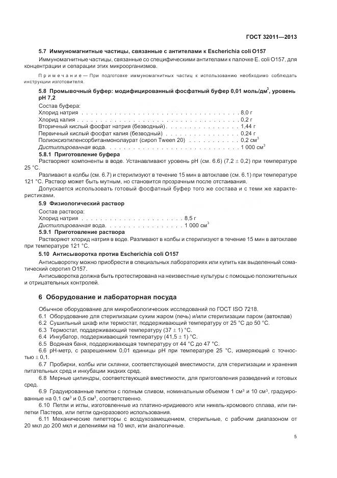 ГОСТ 32011-2013, страница 10