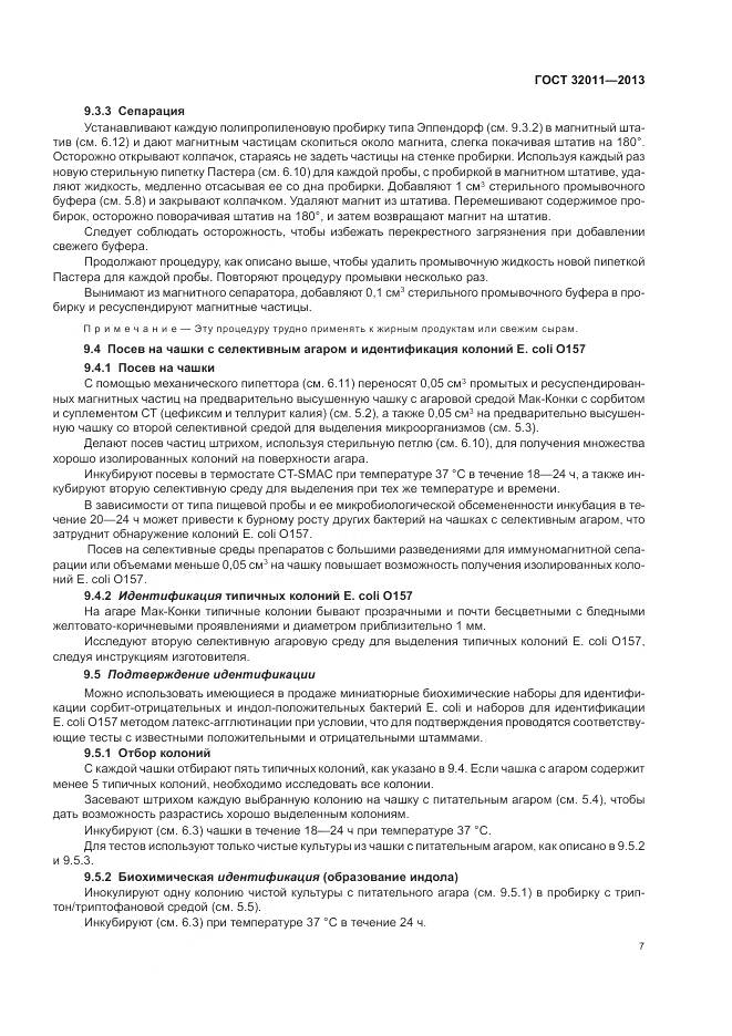 ГОСТ 32011-2013, страница 12