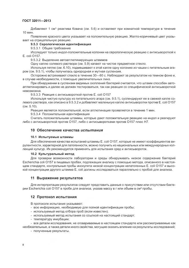 ГОСТ 32011-2013, страница 13