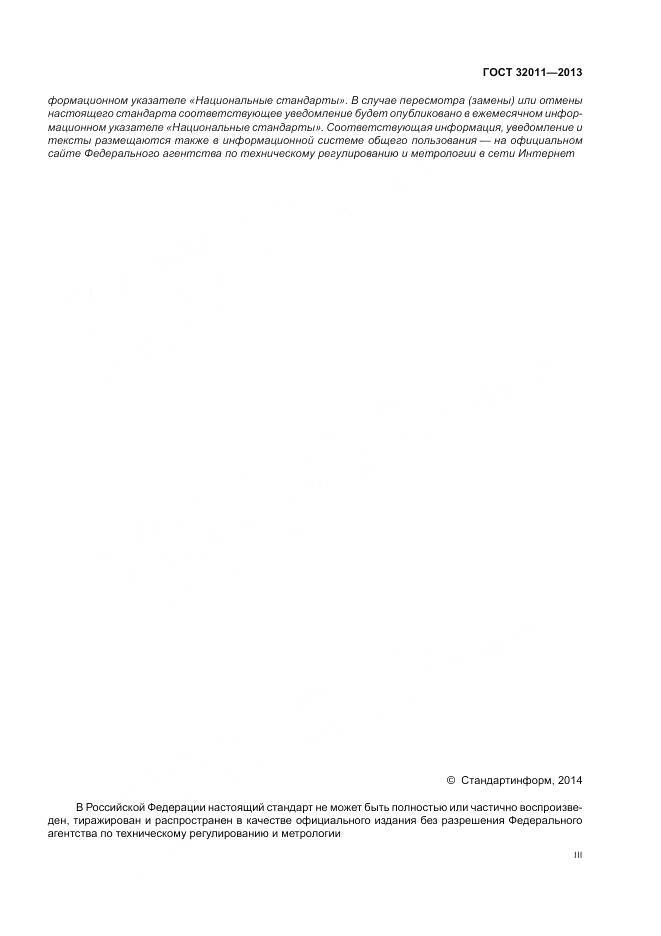 ГОСТ 32011-2013, страница 3