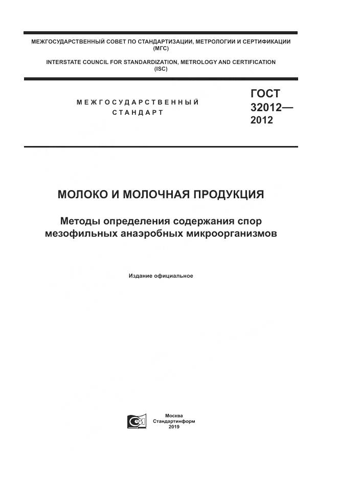 ГОСТ 32012-2012, страница 1