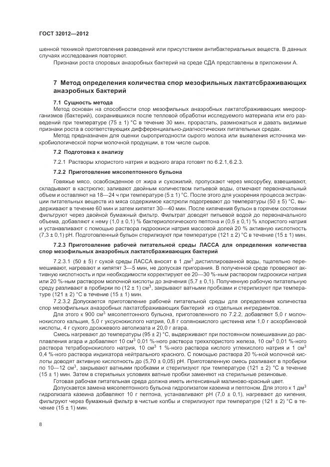ГОСТ 32012-2012, страница 12