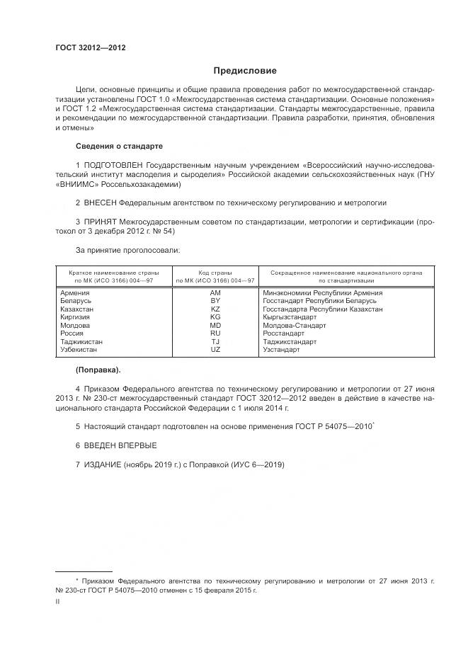 ГОСТ 32012-2012, страница 2