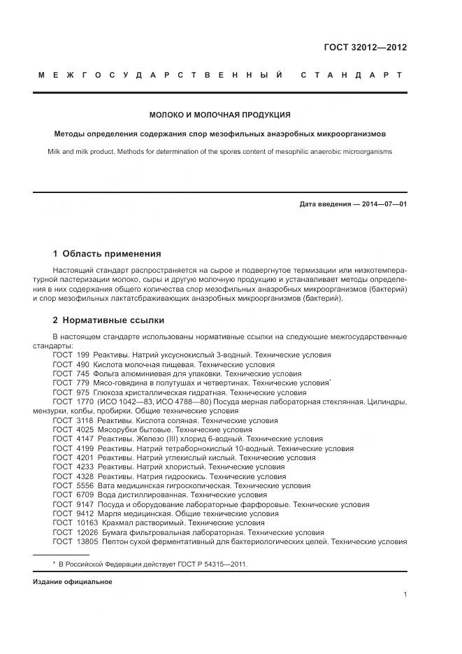 ГОСТ 32012-2012, страница 5