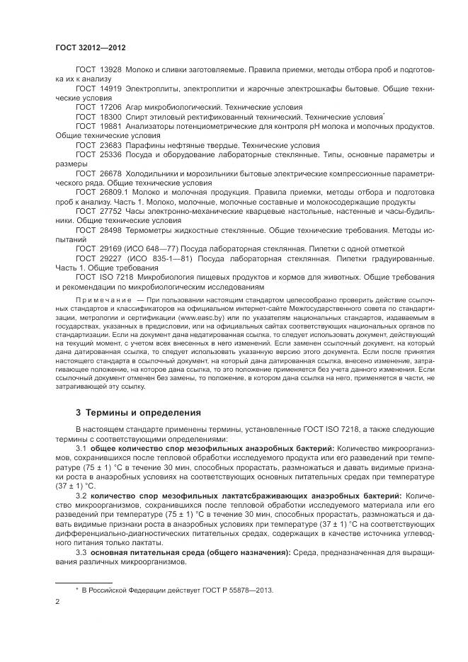 ГОСТ 32012-2012, страница 6