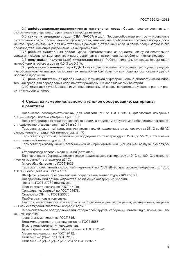 ГОСТ 32012-2012, страница 7