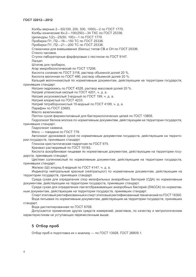 ГОСТ 32012-2012, страница 8